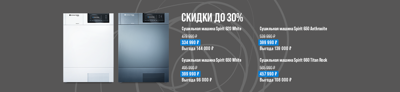 Весеннее обновление с Schulthess