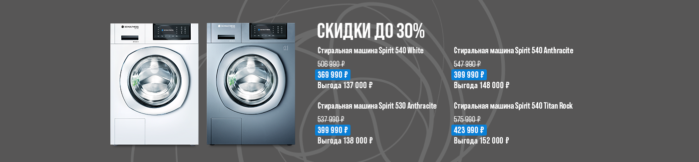 Весеннее обновление с Schulthess